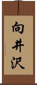 向井沢 Scroll