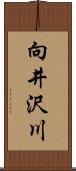 向井沢川 Scroll