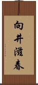 向井滋春 Scroll