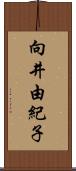 向井由紀子 Scroll