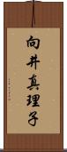 向井真理子 Scroll