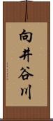 向井谷川 Scroll