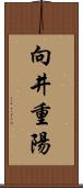 向井重陽 Scroll