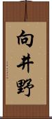 向井野 Scroll