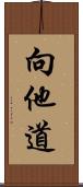 向他道 Scroll