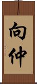 向仲 Scroll