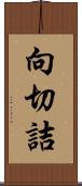 向切詰 Scroll