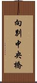 向別中央橋 Scroll