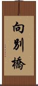向別橋 Scroll