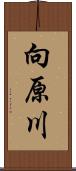 向原川 Scroll