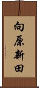 向原新田 Scroll
