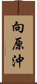 向原沖 Scroll