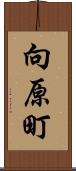 向原町 Scroll