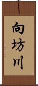 向坊川 Scroll