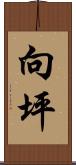 向坪 Scroll