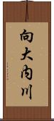 向大内川 Scroll