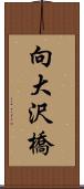 向大沢橋 Scroll