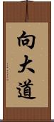 向大道 Scroll