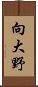 向大野 Scroll