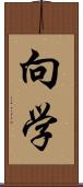 向学 Scroll