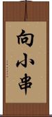 向小串 Scroll