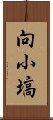 向小塙 Scroll