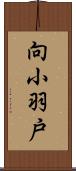 向小羽戸 Scroll