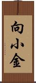 向小金 Scroll