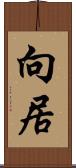 向居 Scroll