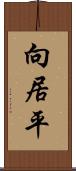 向居平 Scroll