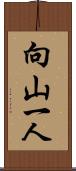 向山一人 Scroll