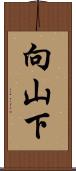 向山下 Scroll