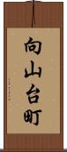 向山台町 Scroll