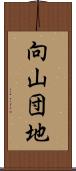 向山団地 Scroll