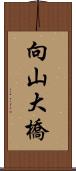 向山大橋 Scroll