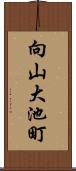 向山大池町 Scroll