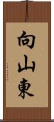 向山東 Scroll