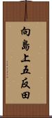 向島上五反田 Scroll