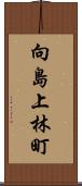 向島上林町 Scroll