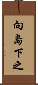 向島下之 Scroll