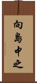 向島中之 Scroll