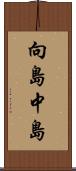 向島中島 Scroll