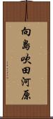 向島吹田河原 Scroll