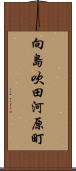 向島吹田河原町 Scroll