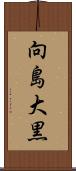 向島大黒 Scroll