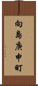 向島庚申町 Scroll
