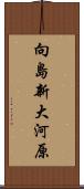 向島新大河原 Scroll