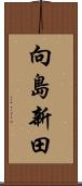 向島新田 Scroll