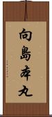 向島本丸 Scroll
