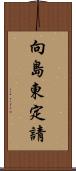 向島東定請 Scroll